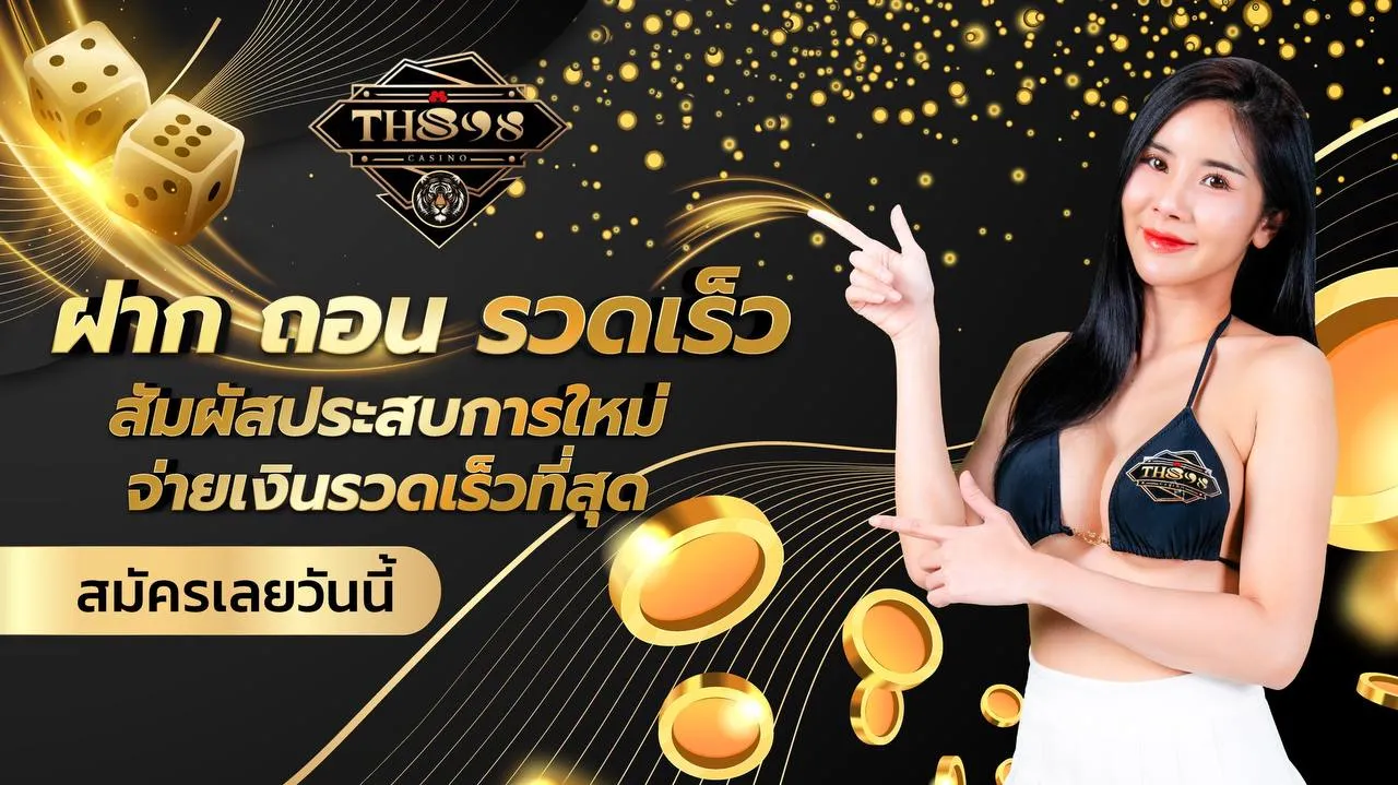 th898 ฝาก ถอน รวดเร็ว