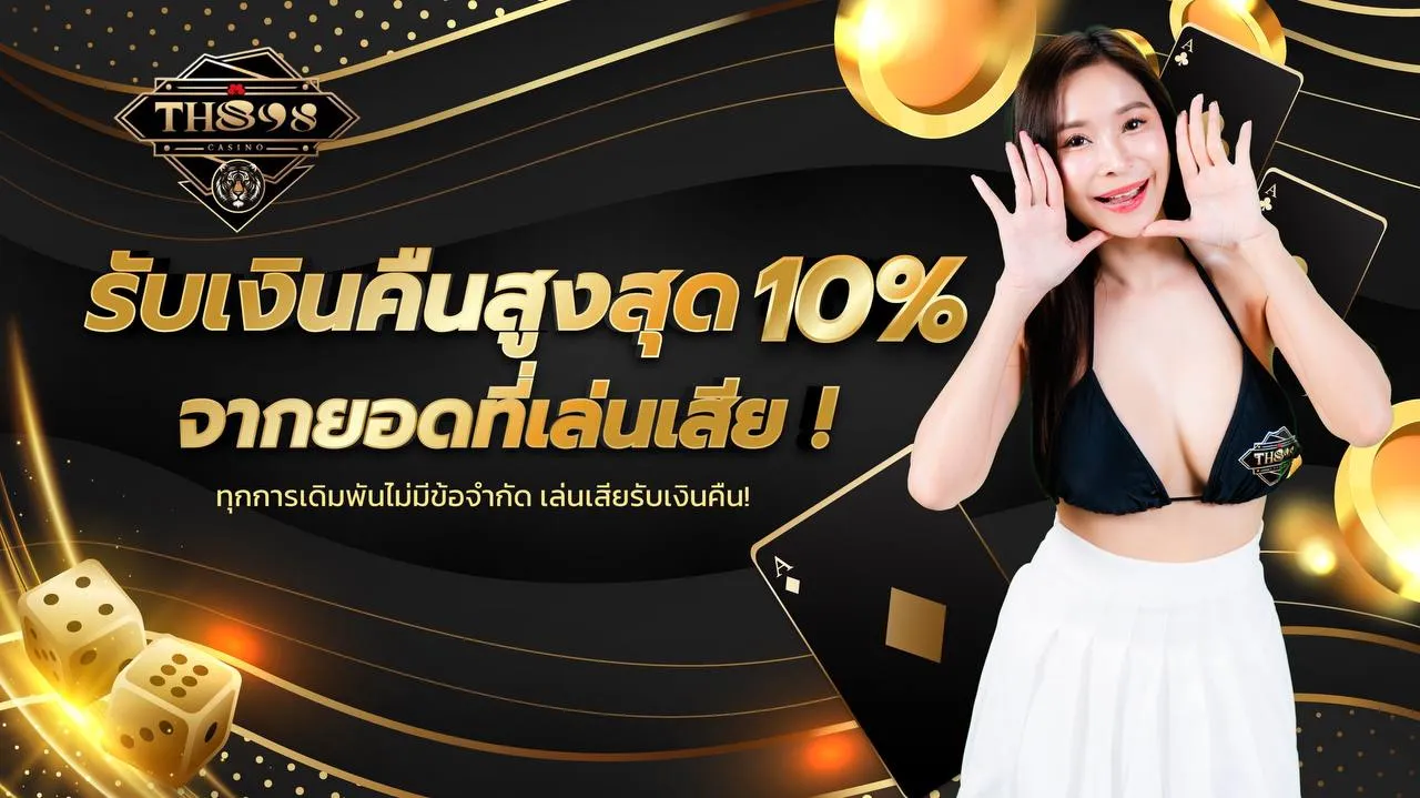 th898 โปรโมชั่น